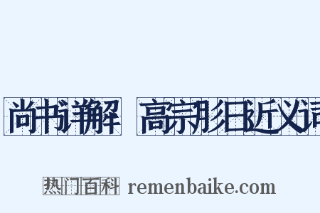 尚书详解·高宗肜日近义词是什么意思的图片